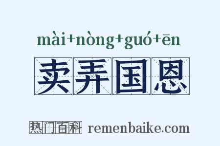 卖弄国恩是什么意思的图片